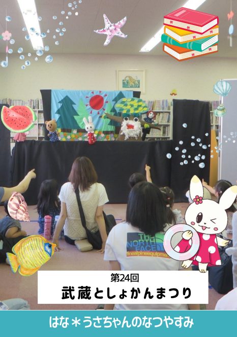 「第24回 武蔵としょかんまつり」で広がる学びと地域とのつながり